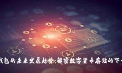 区块链钱包的未来发展趋势:解密数字货币存储