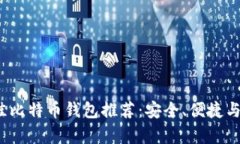 2023年最佳比特币钱包推荐:安全、便捷与功能全