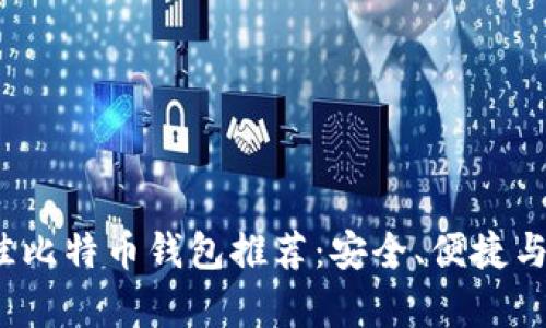 2023年最佳比特币钱包推荐:安全、便捷与功能全解析