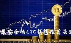 2023年最安全的LTC钱包推荐及使用指南