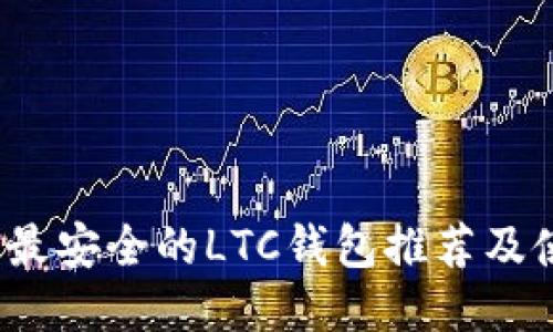 2023年最安全的LTC钱包推荐及使用指南