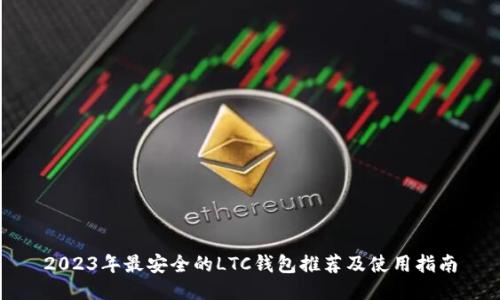 2023年最安全的LTC钱包推荐及使用指南