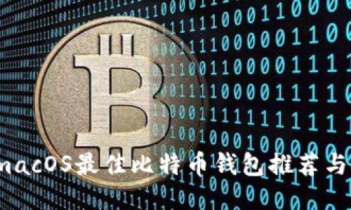 2023年macOS最佳比特币钱包推荐与使用指南