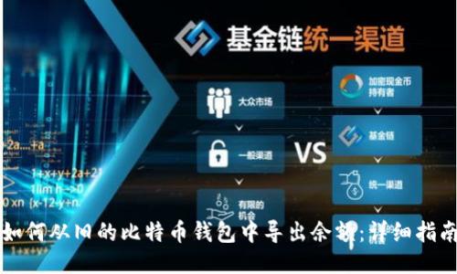 如何从旧的比特币钱包中导出余额：详细指南