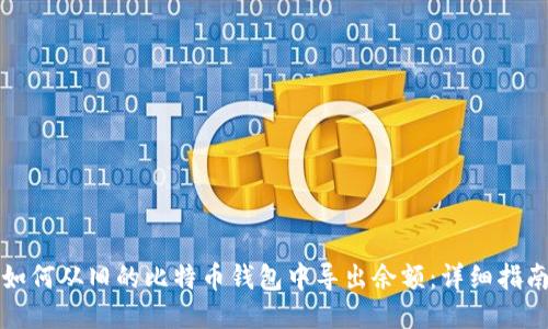 如何从旧的比特币钱包中导出余额：详细指南