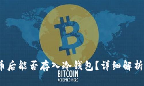 用USDT买币后能否存入冷钱包?详细解析与实用指南