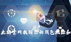 如何在以太坊官网找到你的钱包地址和使用指南