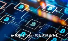 如何通过Token钱包实现盈利?