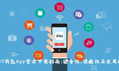 USDT钱包App官方下载指南:安全性、便捷性与使用技巧