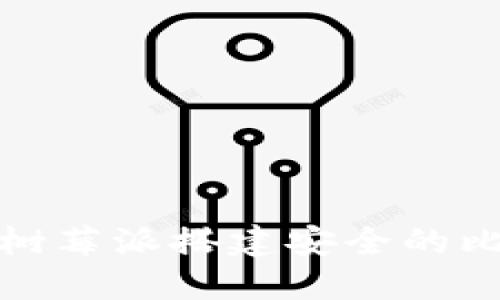 如何利用树莓派搭建安全的比特币钱包