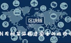 如何利用树莓派搭建安全的比特币钱包
