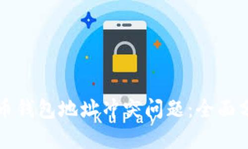 如何解决比特币钱包地址冲突问题:全面分析与实用指南