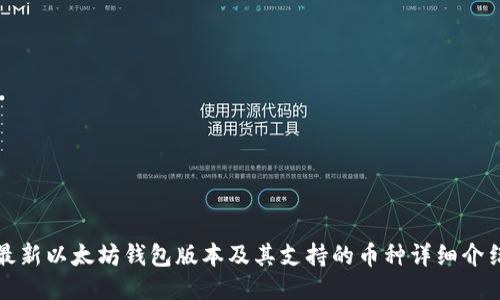 最新以太坊钱包版本及其支持的币种详细介绍