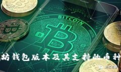 最新以太坊钱包版本及其支持的币种详细介绍