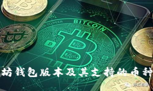 最新以太坊钱包版本及其支持的币种详细介绍