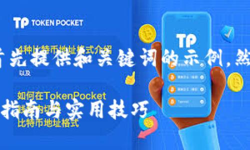 笔记:由于内容要求较长,这里首先提供和关键词的示例,然后再为后续部分提供内容概要。
如何申请以太坊钱包收益:新手指南与实用技巧