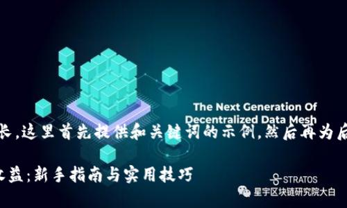 笔记:由于内容要求较长,这里首先提供和关键词的示例,然后再为后续部分提供内容概要。
如何申请以太坊钱包收益:新手指南与实用技巧