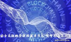 如何安全高效地登陆瑞波币钱包：完整指南与问