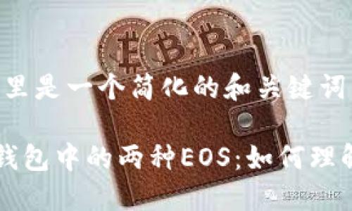 首先,这里是一个简化的和关键词示例:
以太坊钱包中的两种EOS:如何理解和管理