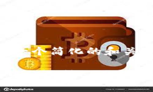 首先,这里是一个简化的和关键词示例:
以太坊钱包中的两种EOS:如何理解和管理
