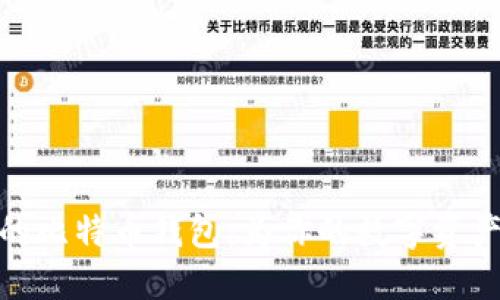 选择安全的比特币钱包:为你的数字资产保驾护航