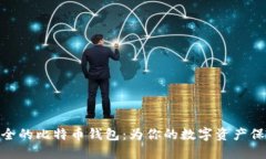 选择安全的比特币钱包：为你的数字资产保驾护