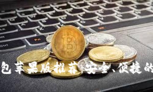 以太坊手机钱包苹果版推荐：安全、便捷的数字资产管理