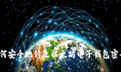 如何安全地修改以太坊电子钱包密码?