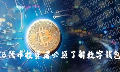 为什么SHIB代币投资者必须了解数字钱包的重要性?