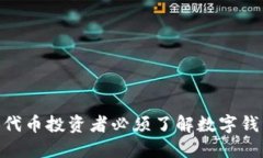 为什么SHIB代币投资者必须了解数字钱包的重要性