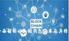 全面解析以太坊钱包版本及其特点