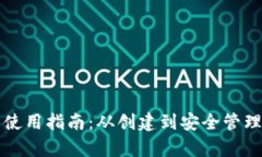 以太坊钱包使用指南:从创建到安全管理的全面