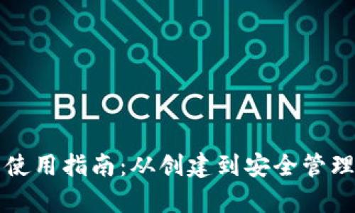 以太坊钱包使用指南:从创建到安全管理的全面教学