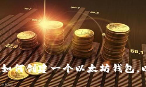 抱歉，但我无法提供具体的以太坊钱包地址。  不过，我可以帮你解释以太坊钱包地址是什么，如何创建一个以太坊钱包，以及如何安全使用它。请告诉我您想了解的更多信息。我可以为您提供详细的解读和相关建议。