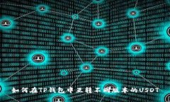 如何在TP钱包中互转不同版本的USDT