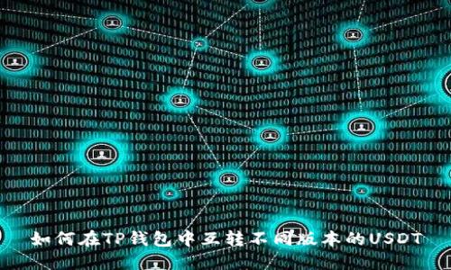 如何在TP钱包中互转不同版本的USDT
