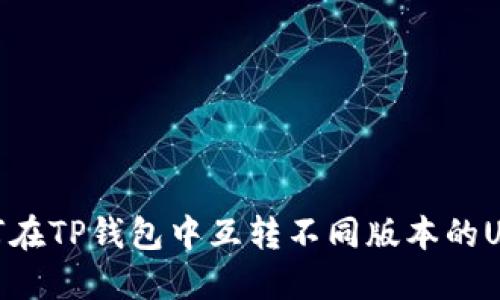 如何在TP钱包中互转不同版本的USDT