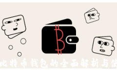 火币网比特币钱包的全面解析与使用指南