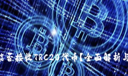 TRX钱包能否接收TRC20代币?全面解析与使用指南