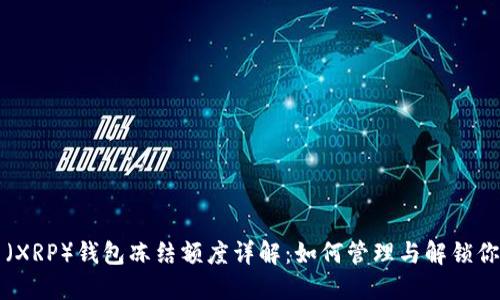 瑞波币(XRP)钱包冻结额度详解:如何管理与解锁你的资产
