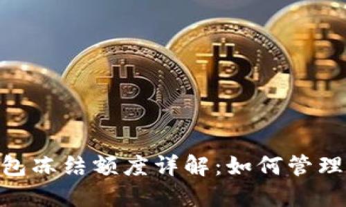 瑞波币(XRP)钱包冻结额度详解:如何管理与解锁你的资产