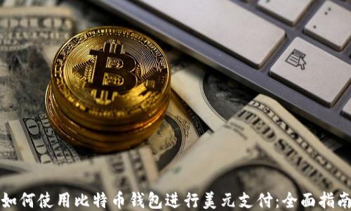 如何使用比特币钱包进行美元支付:全面指南