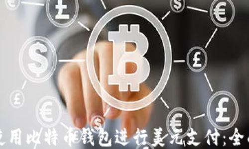 如何使用比特币钱包进行美元支付:全面指南