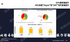 比特币冷钱包签名指南:安全存储及操作详解
