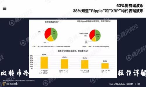比特币冷钱包签名指南:安全存储及操作详解