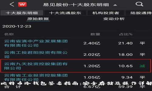 比特币冷钱包签名指南:安全存储及操作详解