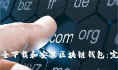 如何安全下载和安装区块链钱包:完整指南