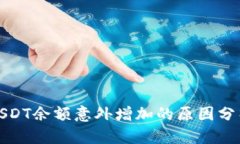 火币钱包中USDT余额意外增加的原因分析与解决方