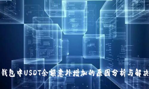 火币钱包中USDT余额意外增加的原因分析与解决方案