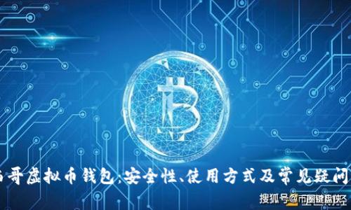 墨西哥虚拟币钱包:安全性、使用方式及常见疑问详解